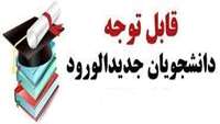 شروع سال تحصیلی دانشجویان جدیدالورود